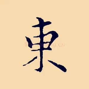 東