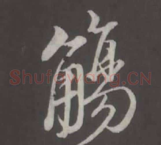 觴
