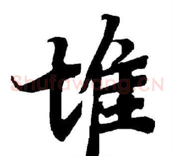 堆