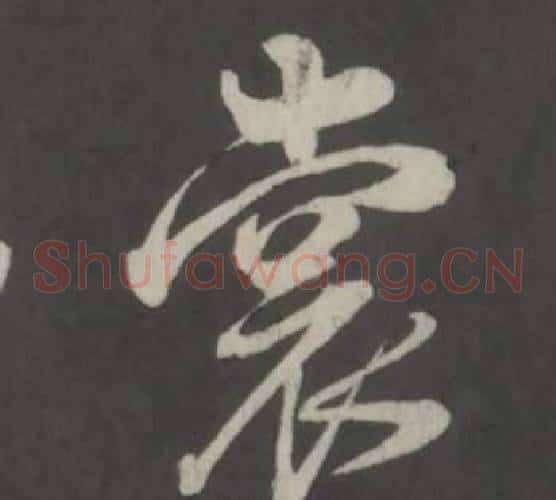 裳
