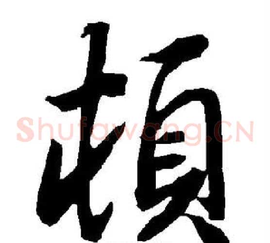 顿