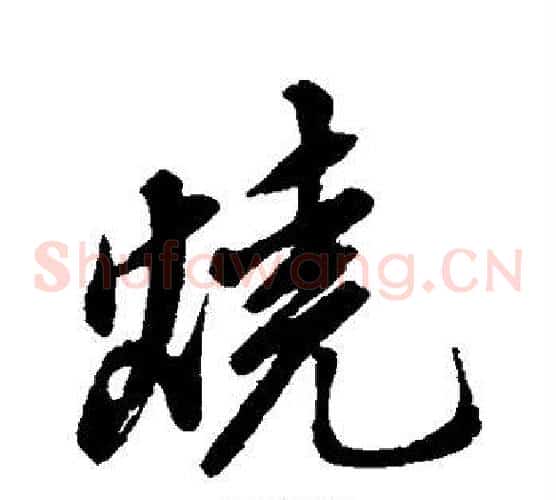 烧