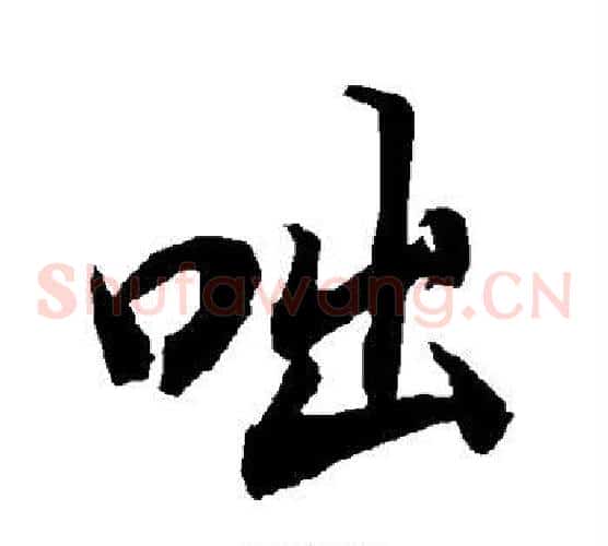 咄