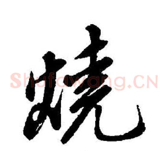 燒