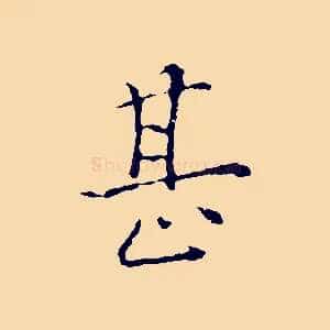 甚