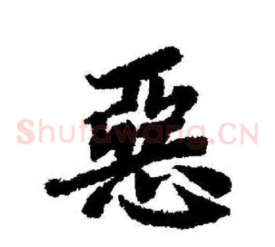 惡