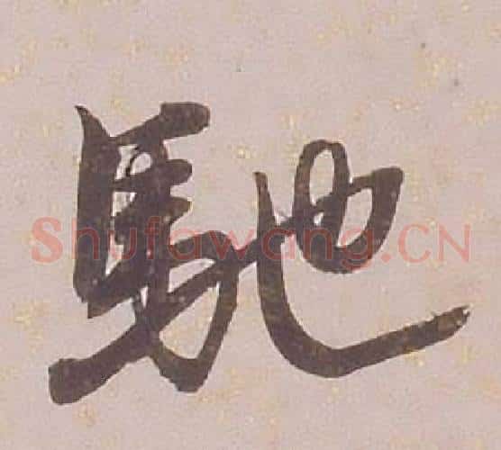 馳