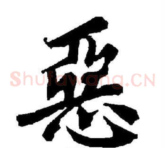恶