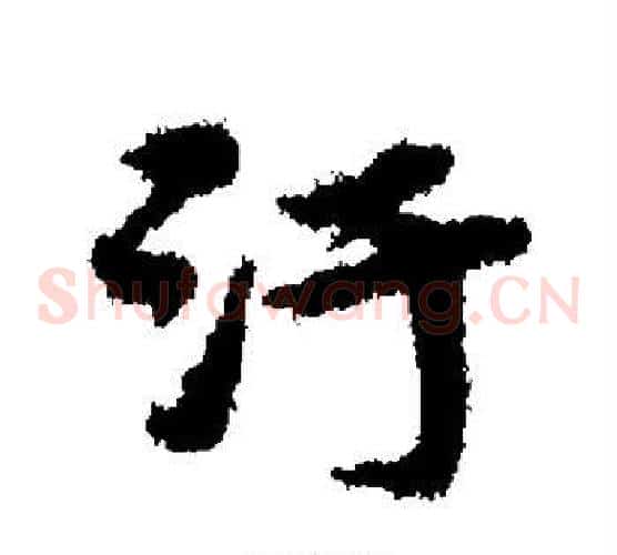 污