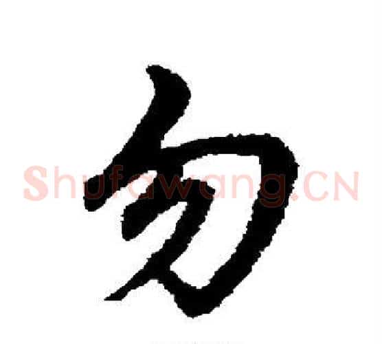 勿