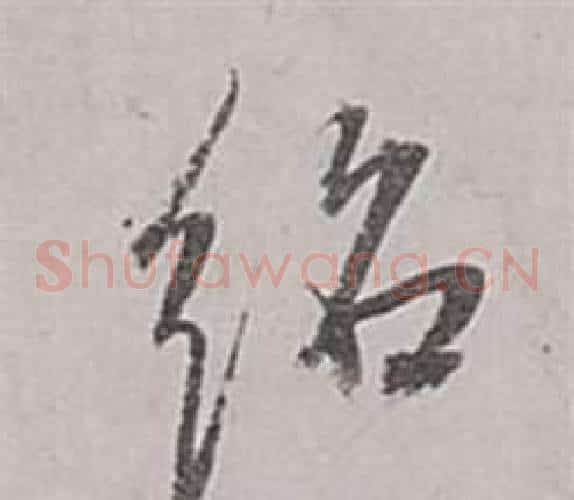 紹