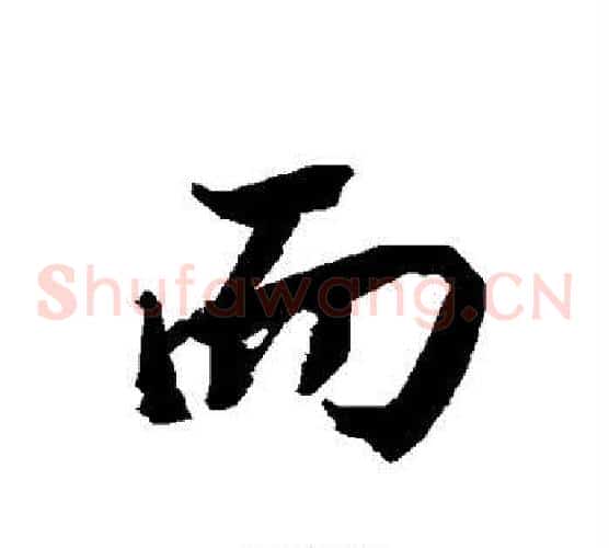 而