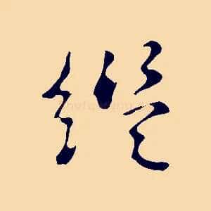 繼