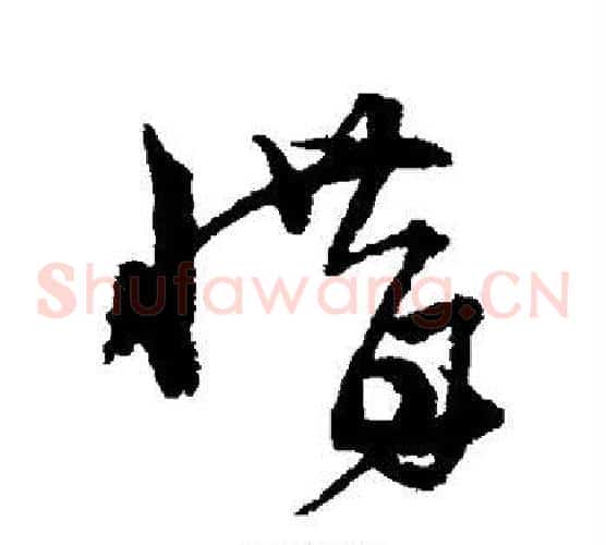 惜