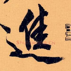 进