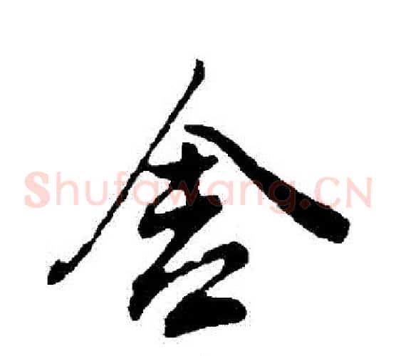 捨
