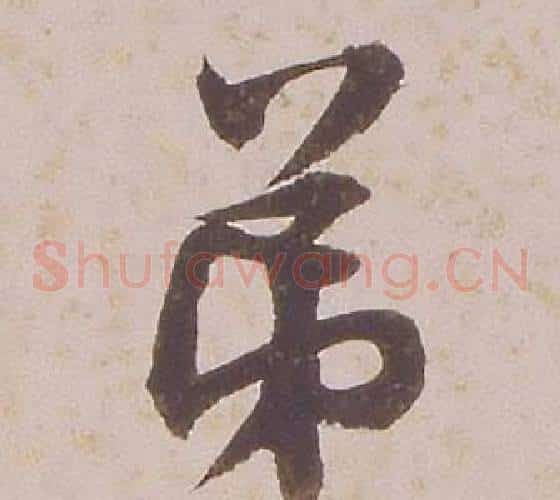 弟