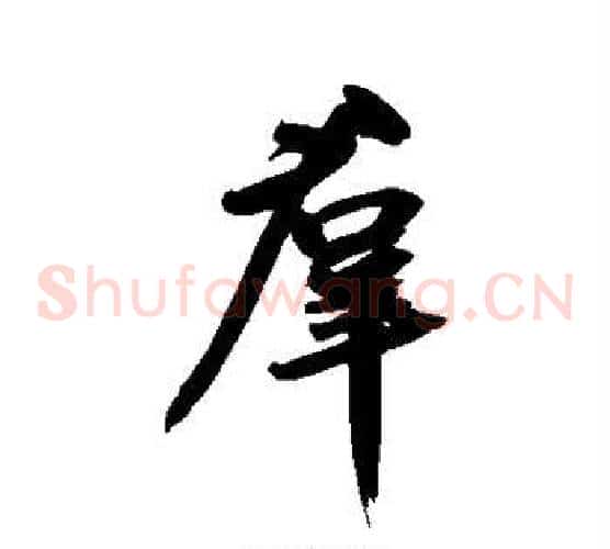 群