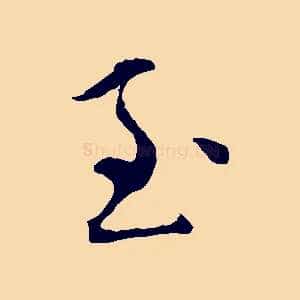至