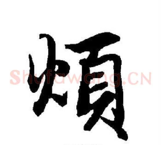 烦