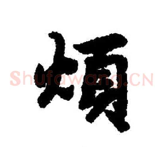煩