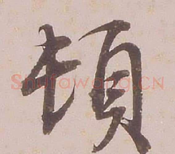 頓