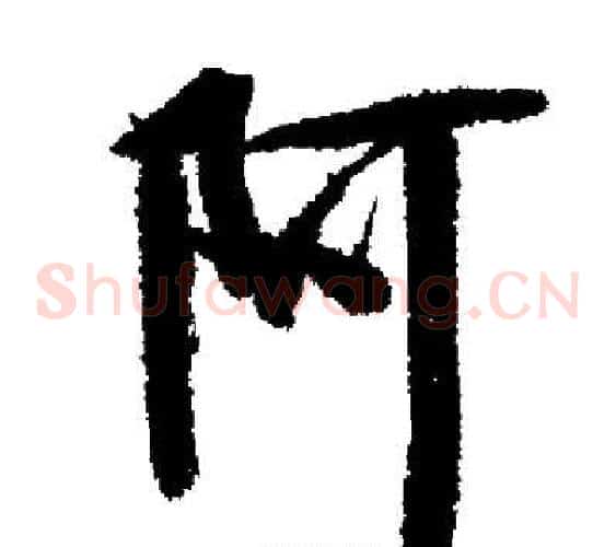 阿