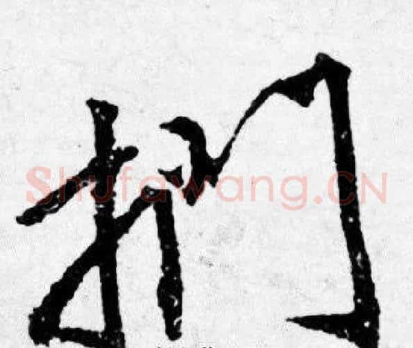 扪