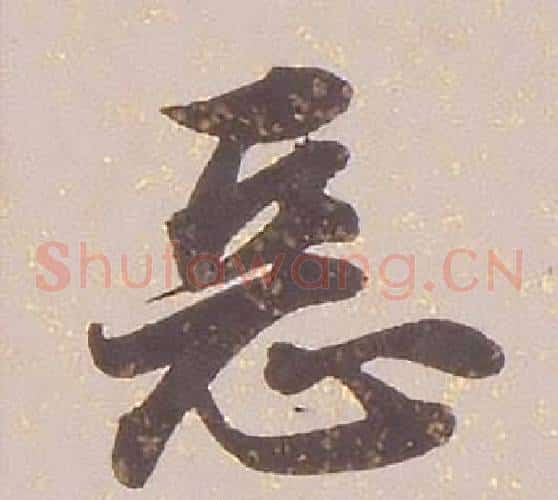 惡