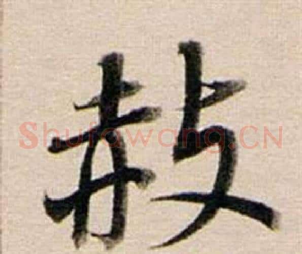 赦