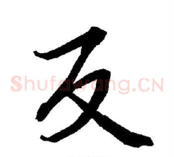 反