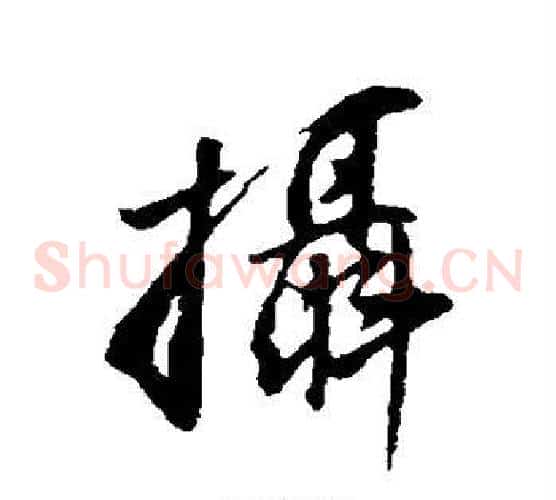 摄