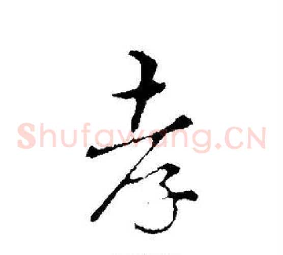 孝