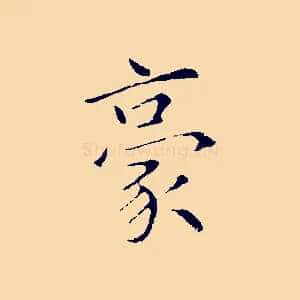 豪