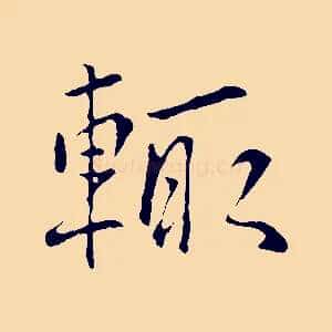 輒