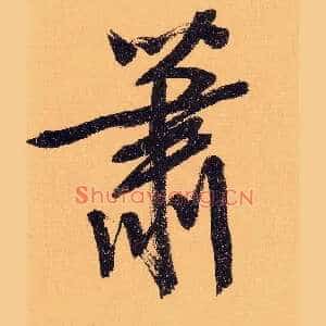 萧