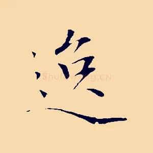 逸