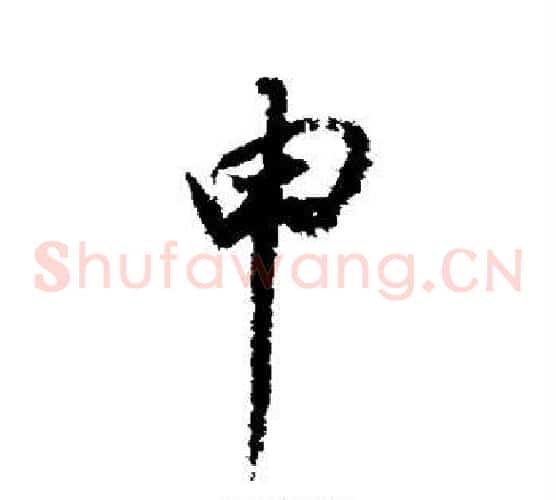申