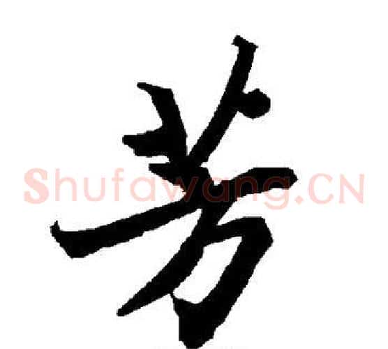 芳