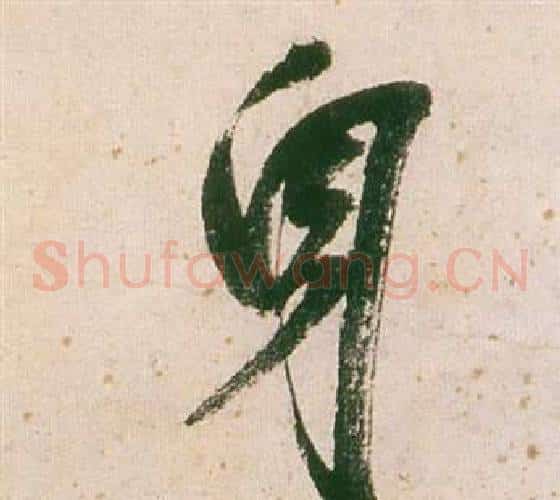 身
