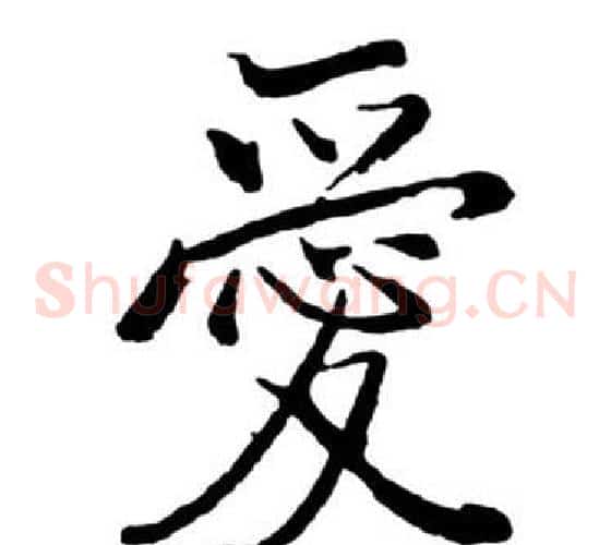 愛