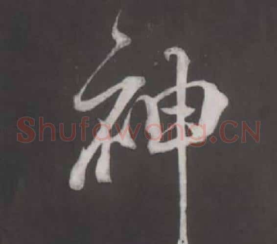 神
