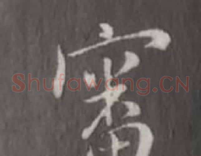 審