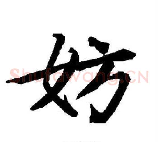 妨