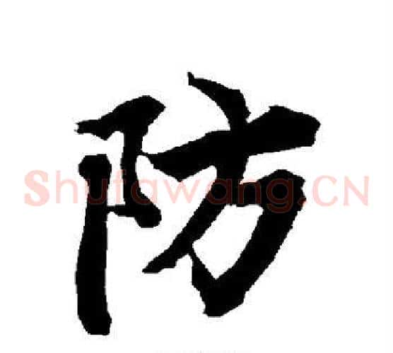 防