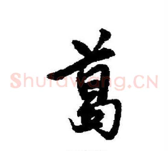 葛