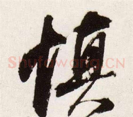 慎