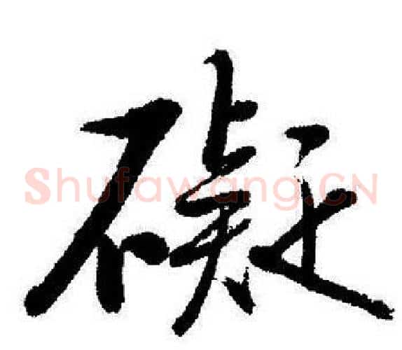礙