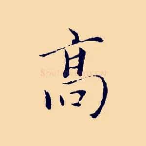 高