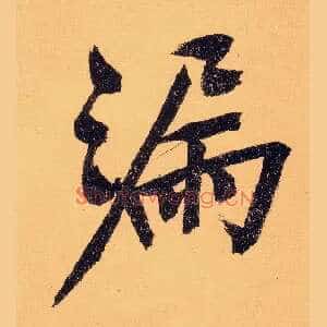 漏